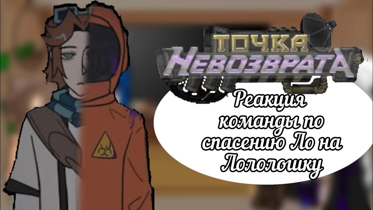 ||реакция команды по спасению ло на Лололошку||●||есть шип||●||поставь лайк!!||●|приятного прасмотра