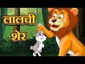 लालची शेर | The Greedy Lion Story | Hindi Kahaniyan | Panchtantra Ki kahani | Story with Moral