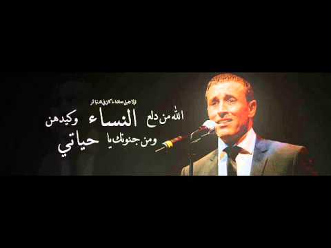 الله من دلع النساء و كيدهن و من جنونك يا حياتي غناء كاظم الساهر مونتاج سموالامير