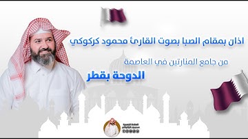 اذان بمقام الصبا بصوت القارئ محمود كركوكي من جامع المنارتين في العاصمة الدوحة بقطر