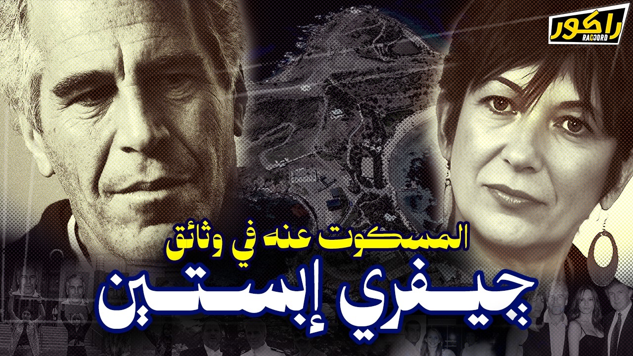 أسرار وحقائق لا يريدون أن نعرفها عن فضائح وثائق جيفري إبستين السرية⛔🧾 وعلاقته بالمخابرات والحكام