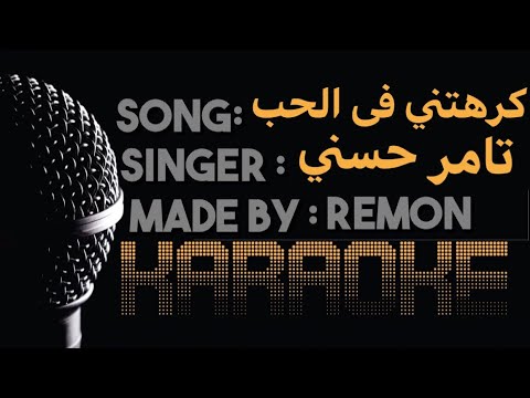كرهتني فى الحب كاريوكى تامر حسني موسيقي بالكلمات
