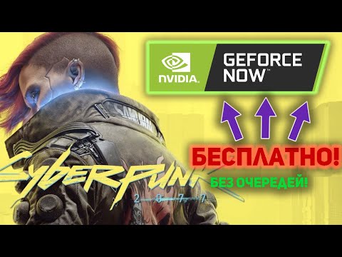 Гайд, как играть в Geforce NOW без очереди!!!