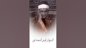 تلاوة مهيبة للشيخ ابراهيم الشعشاعي  #تلاوة_خاشعة #اكسبلور #quran #قران_كريم