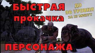 ark / АРК как быстро и правильно прокачать персонажа за 15 минут. 100 лвл в арк в первый день.