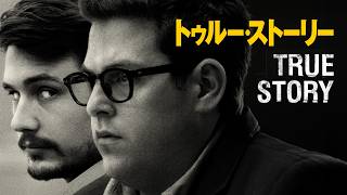 トゥルー・ストーリー｜True Story (実話, サスペンス, ミステリー, 無料映画, 字幕, 無料フル, ジョナ・ヒル, ジェームズ・フランコ）