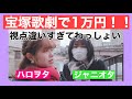 【1万円企画】ジャニオタとハロヲタで宝塚でグッズ買ったら何品揃うのか？