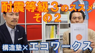 【コラボ企画＃3-2】構造塾×エコワークス「耐震等級３のススメ」