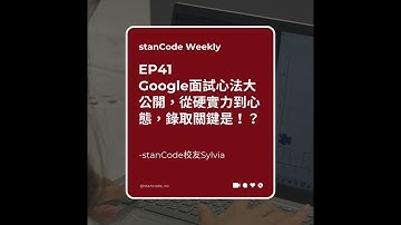 【Podcast】EP41 | Google面試心法大公開，從硬實力到心態，錄取關鍵是！？ stanCode校友Sylvia