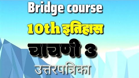 ●Bridge course {setu} 10th History Test 3