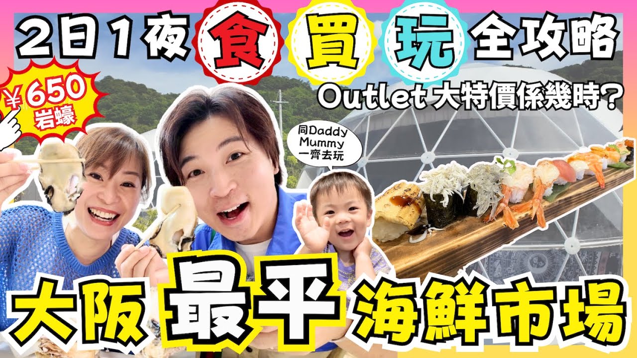 【大阪攻略】2日1夜食買玩🇯🇵｜完勝木津＆黑門的最平海鮮市場🔥｜臨空Outlet大特價35折買MK鞋｜一家大細住超正Glamping場✨｜4K｜JOY TV #日本自由行