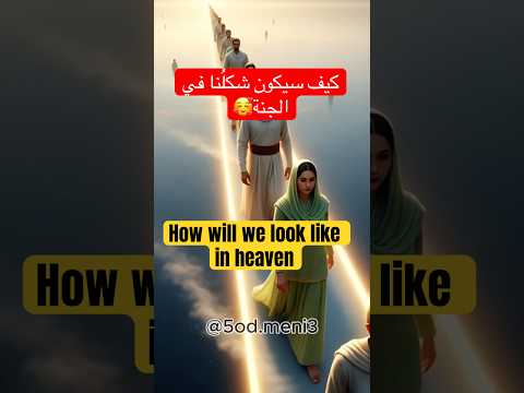 كيف سيكون شكل نا في الجنة  قصص الأنبياء  