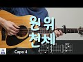 Miniature de la vidéo de la chanson 천체 (Cosmos) [Cosmos Guitar Vibe]