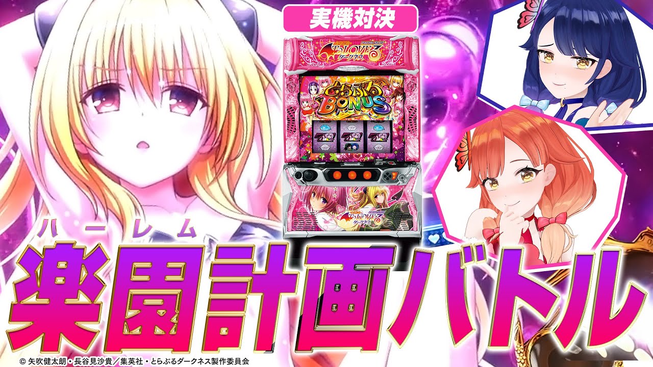 🔴LIVE#103】『L ToLOVEるダークネス』カスタム機企画！楽園計画ガチ