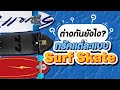 รีวิว ทรัค แต่ละแบบของ Surf Skate ต่างกันยังไง?