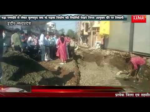 बड़ा गणपति से लेकर कृष्णपुरा तक के सड़क निर्माण की तैयारियों देखने निगम आयुक्त दौरे पर निकली