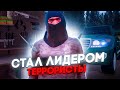 СТАЛ ЛИДЕРОМ НОВОЙ ОРГАНИЗАЦИИ &quot;ТЕРРОРИСТЫ&quot; на НАМАЛЬСК РП (ГТА КРМП)