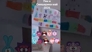 пин и Смешарики май 2026 календарь 1-16