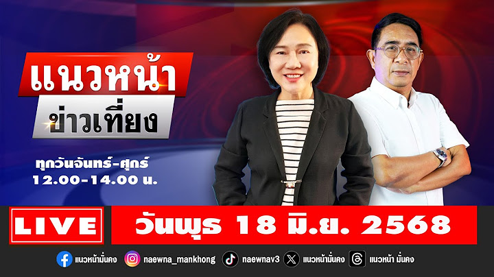 [Live] แนวหน้าข่าวเที่ยง : ปรเมษฐ์ ภู่โต & อัญชะลี ไพรีรัก   18/06/68
