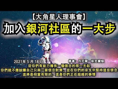 【大角星人理事會】《加入銀河社區的一大步》從你們有能力擁有一個信念的那一天起，你們就不應該讓自己只與一套信念對齊，並在你們的余生中堅持這些信念。這將是相當有限的，這是你們正在超越的事情