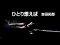 ひとり想えば・吉田拓郎
