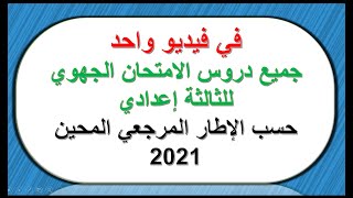 جميع دروس الامتحان الجهوي للثالثة اعدادي حسب الاطار المرجعي المحين في فيديو واحد