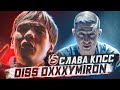 СЛАВА КПСС (ГНОЙНЫЙ) diss OXXXYMIRON (новый конфликт, разбор трека)