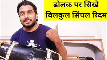 Dholak kaise bajaye | dholak bajana kaise sikhe | dholak bajane ka aasan tarika | how to play dholak