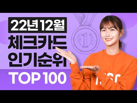   22년 12월 체크카드 인기순위 TOP100