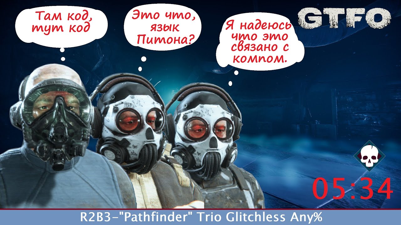 [SPEEDRUN][RU] GTFO - ALT://R2B3 - "PATHFINDER" [TRIO] 