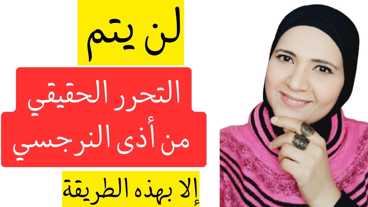 أقوى الطرق النفسية  للتحرر من اذى النرجسي