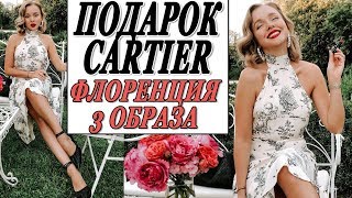 Я, ФЕДЕРИКО, ПОДАРОК CARTIER И ВОЗДУШНЫЙ ШАР | ЧТО Я НОСИЛА В ТОСКАНЕ ВО ФЛОРЕНЦИИ | NARS