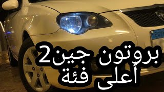 بروتون جين 2 موديل 2016اعلى