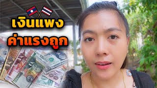 🇱🇦 เอาเงินบาทไทยไปซื้อของที่สปปลาวจะได้ไหม