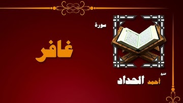 039  القران الكريم بصوت الشيخ احمد الحداد   سورة غافر