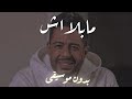 بدون موسيقى(ما بلاش) "محمد حماقي" حاجة من ريحة زمان✨️ لا تنسى الاشتراك في القناة 🩵