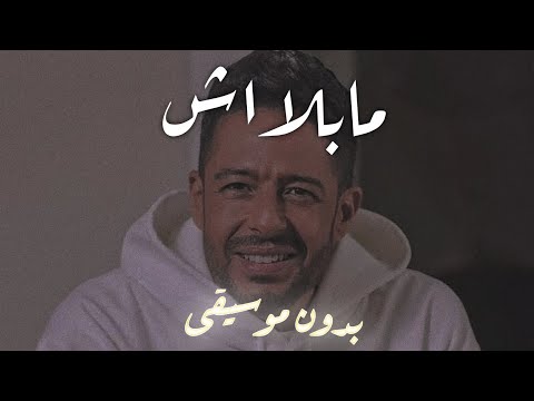 بدون موسيقى ما بلاش محمد حماقي حاجة من ريحة زمان لا تنسى الاشتراك في القناة