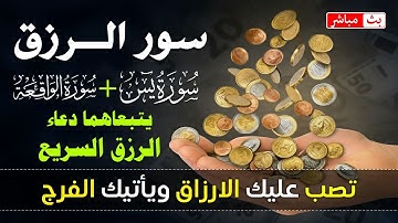 سور الرزق 💰شغلها كل يوم وسترى الرزق يصب عليك صبا / تلاوه لازالة القلق وتحصين المنزل