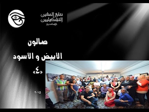 معرض ابيض واسود نقابةالفنانين التشكيليين 31 8 2015