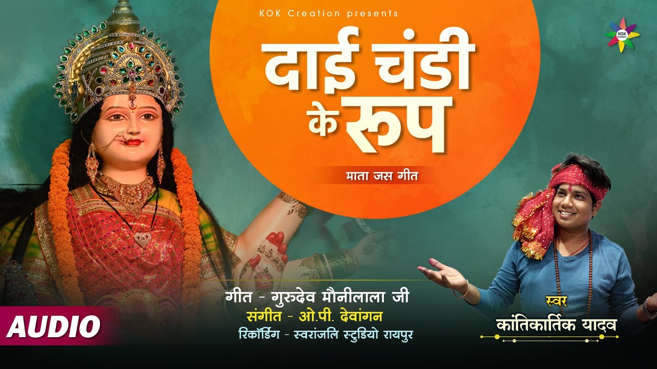 DAI CHANDI KE ROOP | KANTIKARTIK YADAV | MAUNI LALA | KOK Creation ...