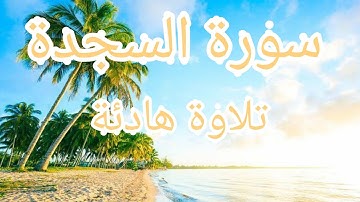 سورة السجدة تلاوة هادئة بصوت الشيخ سعد الغامدي روعة بإذن الله