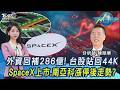 外資回補286億! 台股站回44K SpaceX上市.南亞科漲停 下週走勢?20260612｜主播#張蕙纖 #分析師 陳榮華｜T台最錢線 PODCAST｜TVBS新聞 @TVBSNEWS01