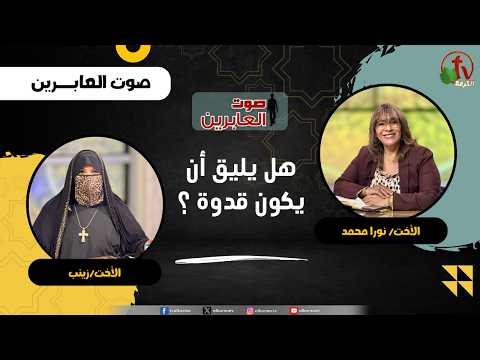Is it appropriate for them to be role models? - Sister/ Noura Mohammed - Sister/ Zainab