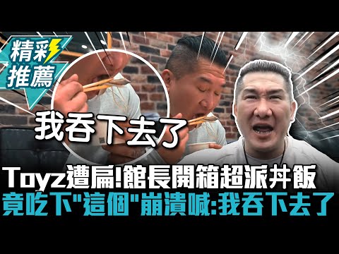 Toyz嫌醋飯遭扁！館長開箱超派丼飯竟吃下「這個」崩潰喊：我吞下去了【CNEWS】@Notorious_3cm