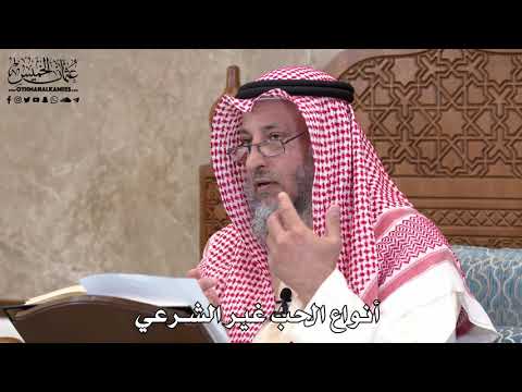 560 أنواع الحب غير الشرعي عثمان الخميس 
