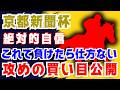 【京都新聞杯】これ以外買う必要ありますか？