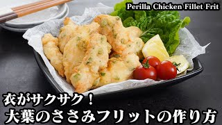 大葉の鶏ささみフリット｜料理研究家ゆかりのおうちで簡単レシピ / Yukari's Kitchenさんのレシピ書き起こし