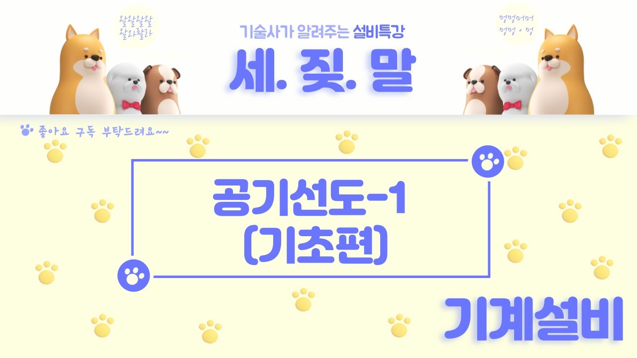 [공기선도] 공기선도 기초입니다.