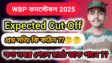 WBP CONSTABLE CUT-OFF 2025/ WBP expected Cut-Off 2025 / সম্পূর্ণ বিশ্লেষণ 💯% তুমি ডাক পাবে #wbp #kp 