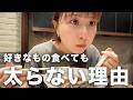 好きなもの食べても体型をキープする1日の過ごし方